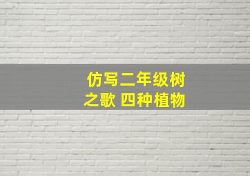 仿写二年级树之歌 四种植物